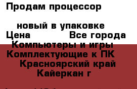 Продам процессор Intel Xeon E5-2640 v2 8C Lga2011 новый в упаковке. › Цена ­ 6 500 - Все города Компьютеры и игры » Комплектующие к ПК   . Красноярский край,Кайеркан г.